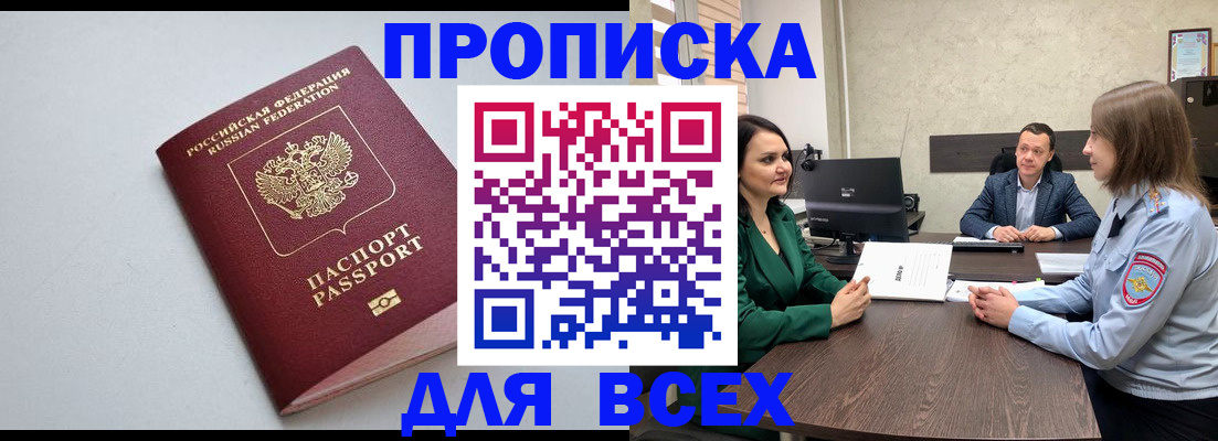 прописка для работы в Волжском