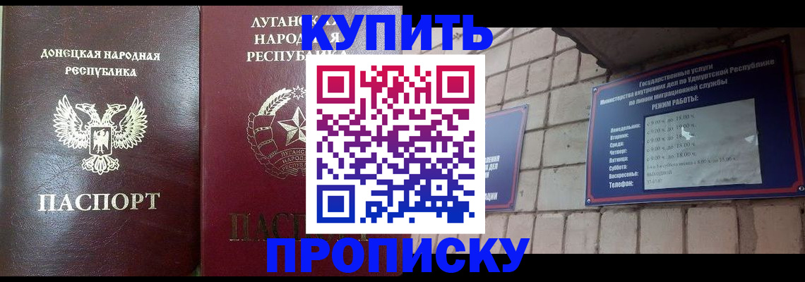 прописка законно в Волжском