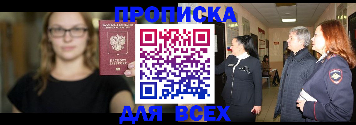 прописка поиск в Волжском